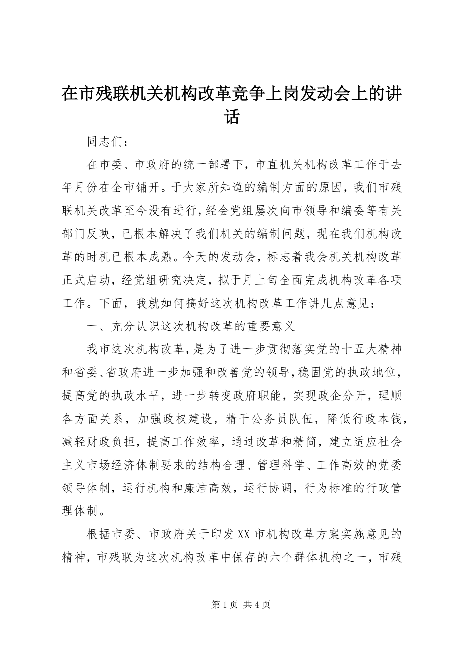 2023年在市残联机关机构改革竞争上岗动员会上的致辞.docx_第1页