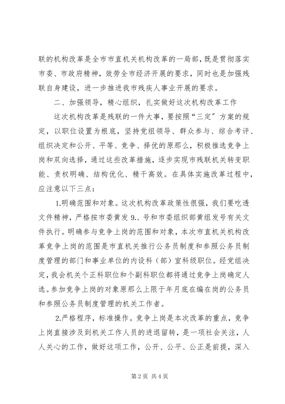 2023年在市残联机关机构改革竞争上岗动员会上的致辞.docx_第2页