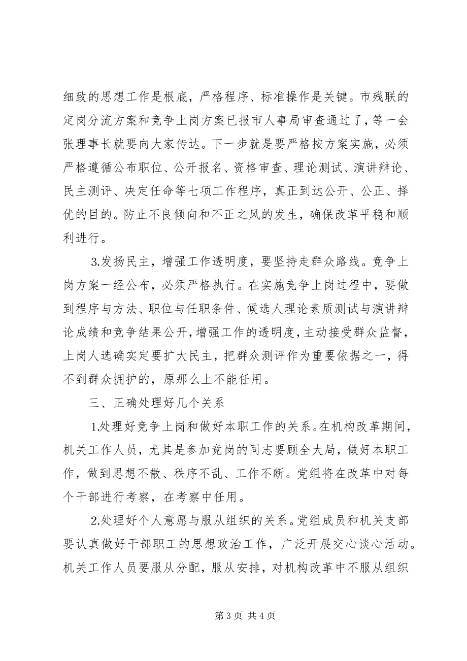 2023年在市残联机关机构改革竞争上岗动员会上的致辞.docx_第3页