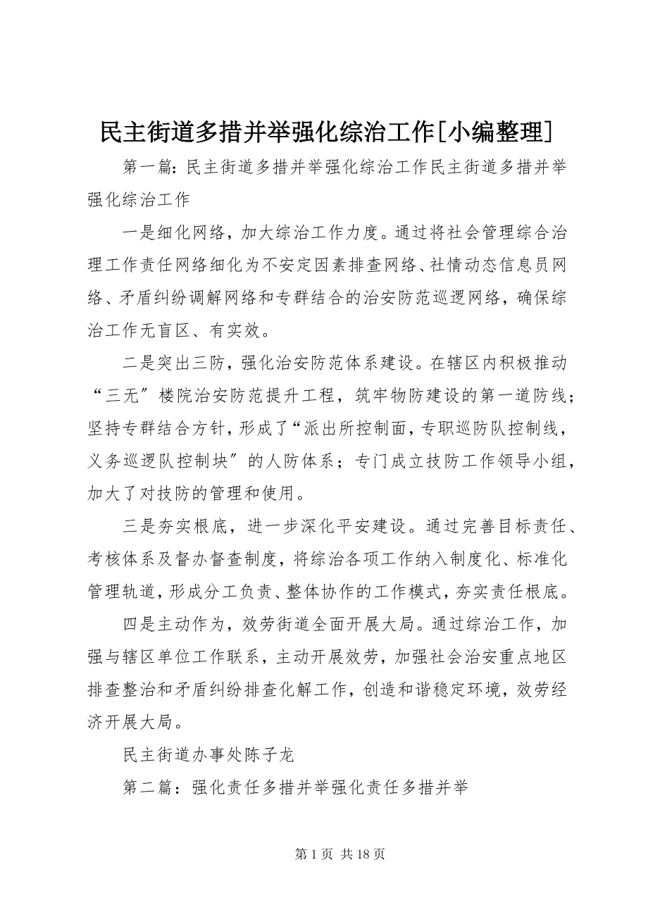 2023年民主街道多措并举强化综治工作小编整理.docx_第1页