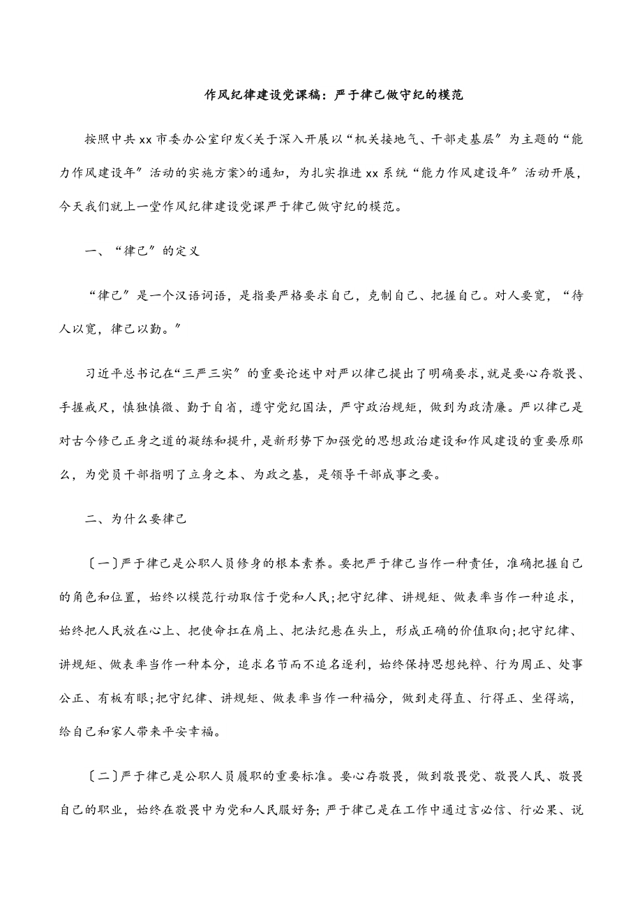 作风纪律建设党课稿：严于律己 做守纪的模范.docx_第1页