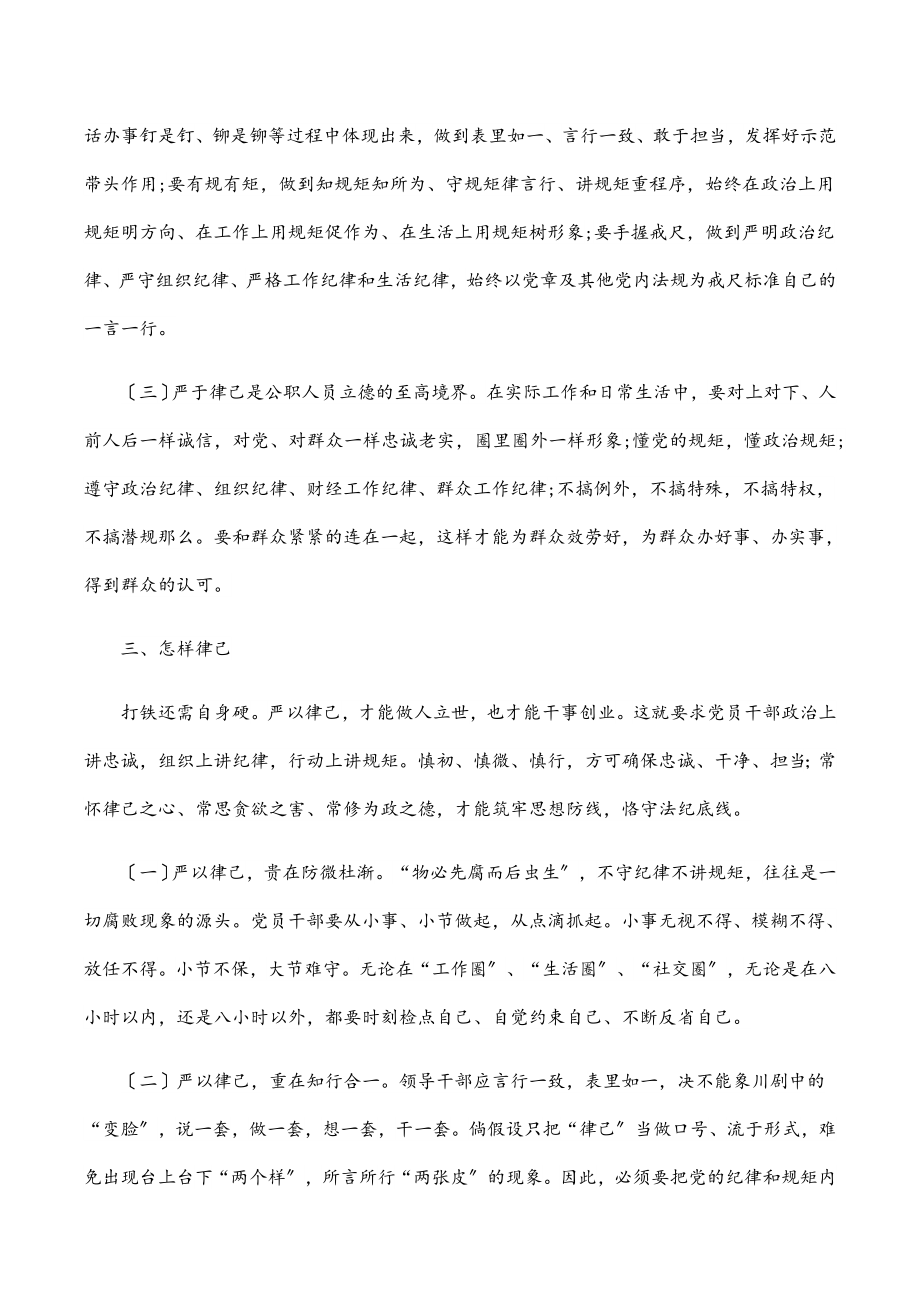 作风纪律建设党课稿：严于律己 做守纪的模范.docx_第2页