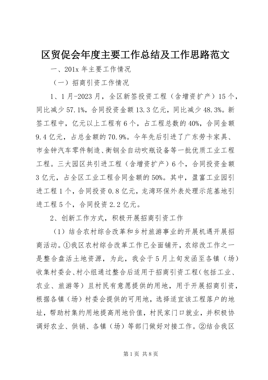 2023年区贸促会年度主要工作总结及工作思路2.docx_第1页