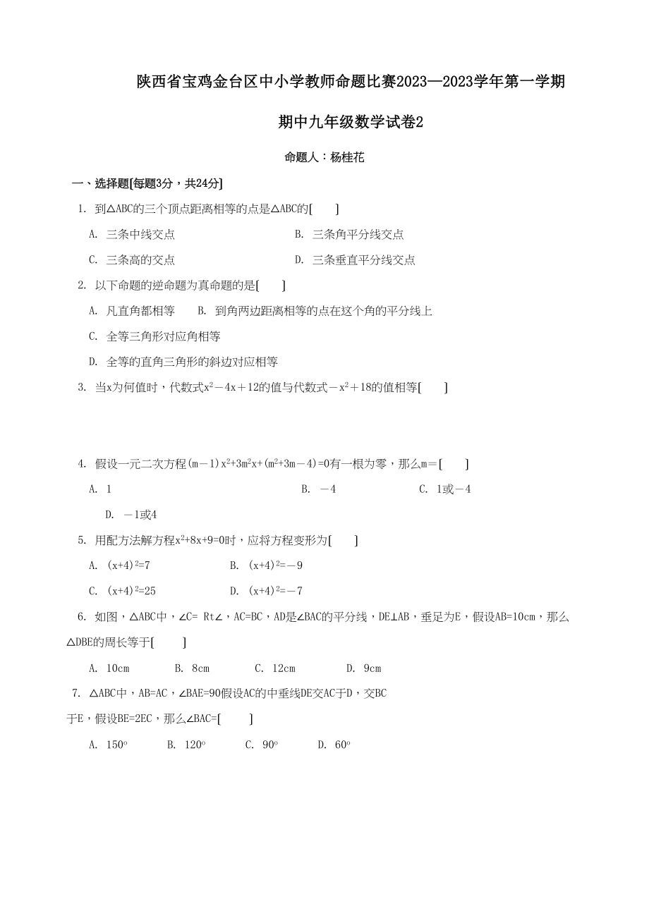 2023年陕西宝鸡金台区中小学教师命题比赛第一上期末九年级试卷3.docx_第1页