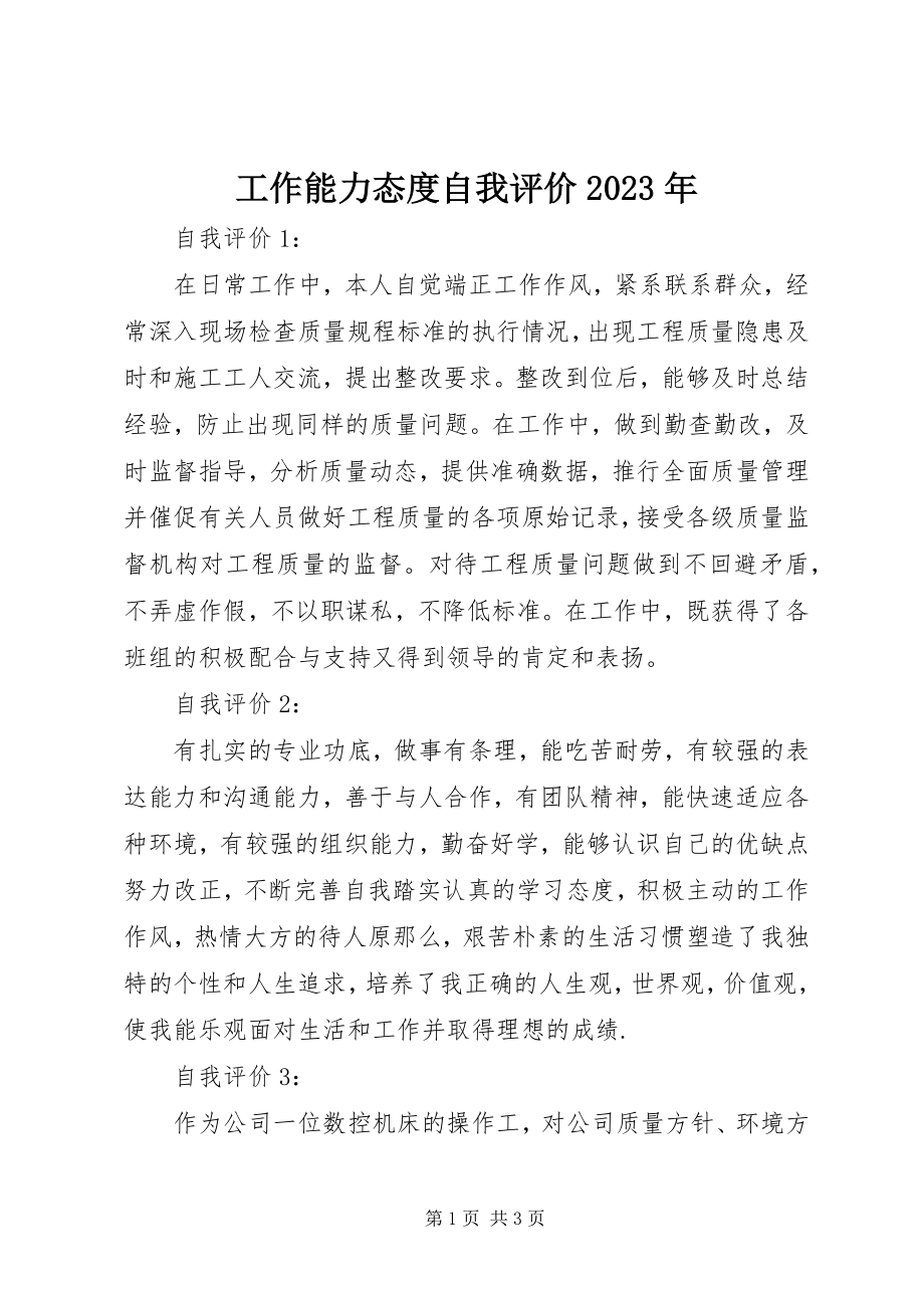 2023年工作能力态度自我评价某年.docx_第1页