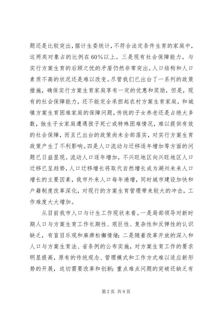 2023年市长在市人口与计划生育领导小组会议上的致辞.docx_第2页