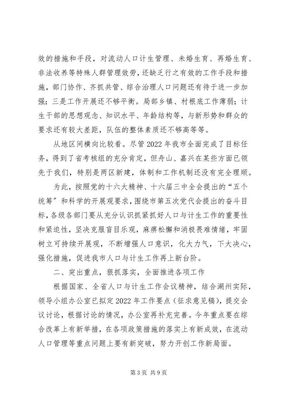 2023年市长在市人口与计划生育领导小组会议上的致辞.docx_第3页