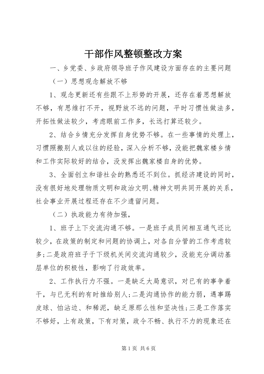 2023年干部作风整顿整改方案.docx_第1页