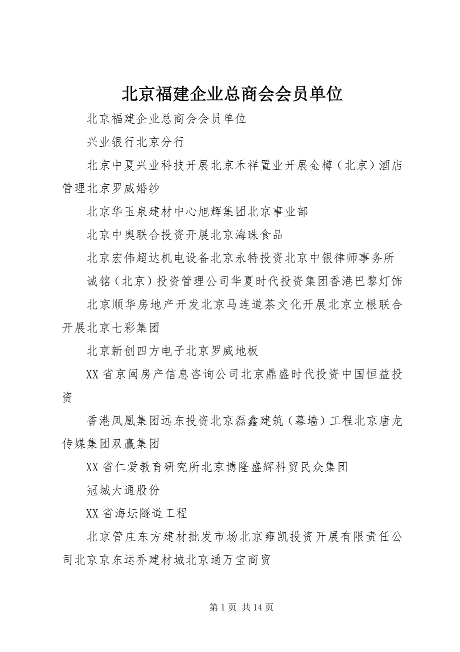 2023年北京福建企业总商会会员单位新编.docx_第1页