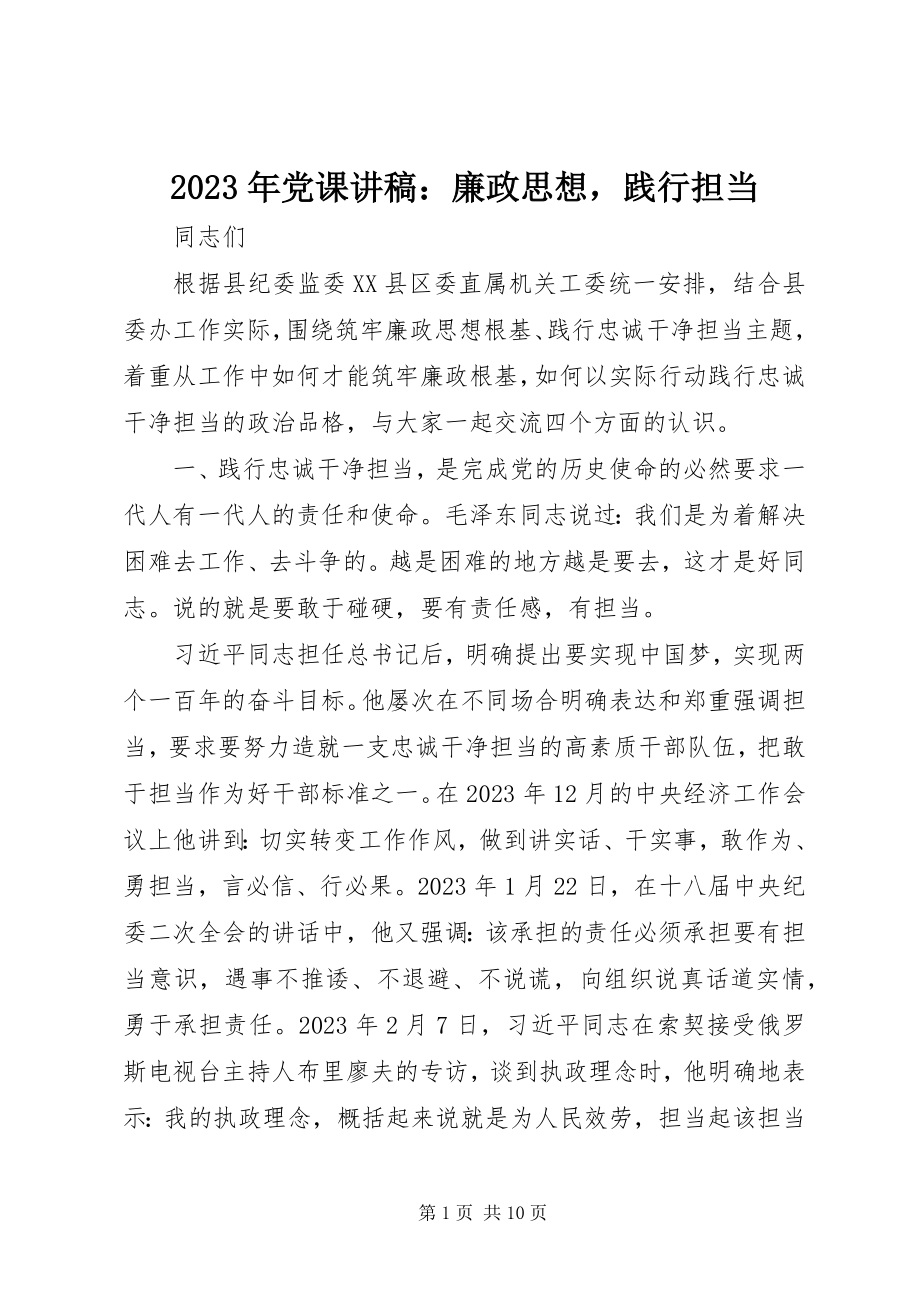 2023年党课讲稿廉政思想践行担当.docx_第1页