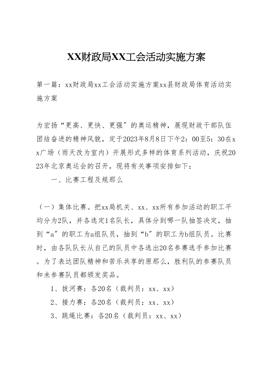 2023年财政局工会活动实施方案.doc_第1页