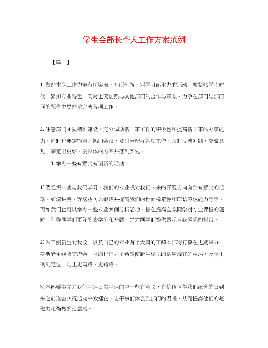 2023年学生会部长个人工作计划范例.docx_第1页