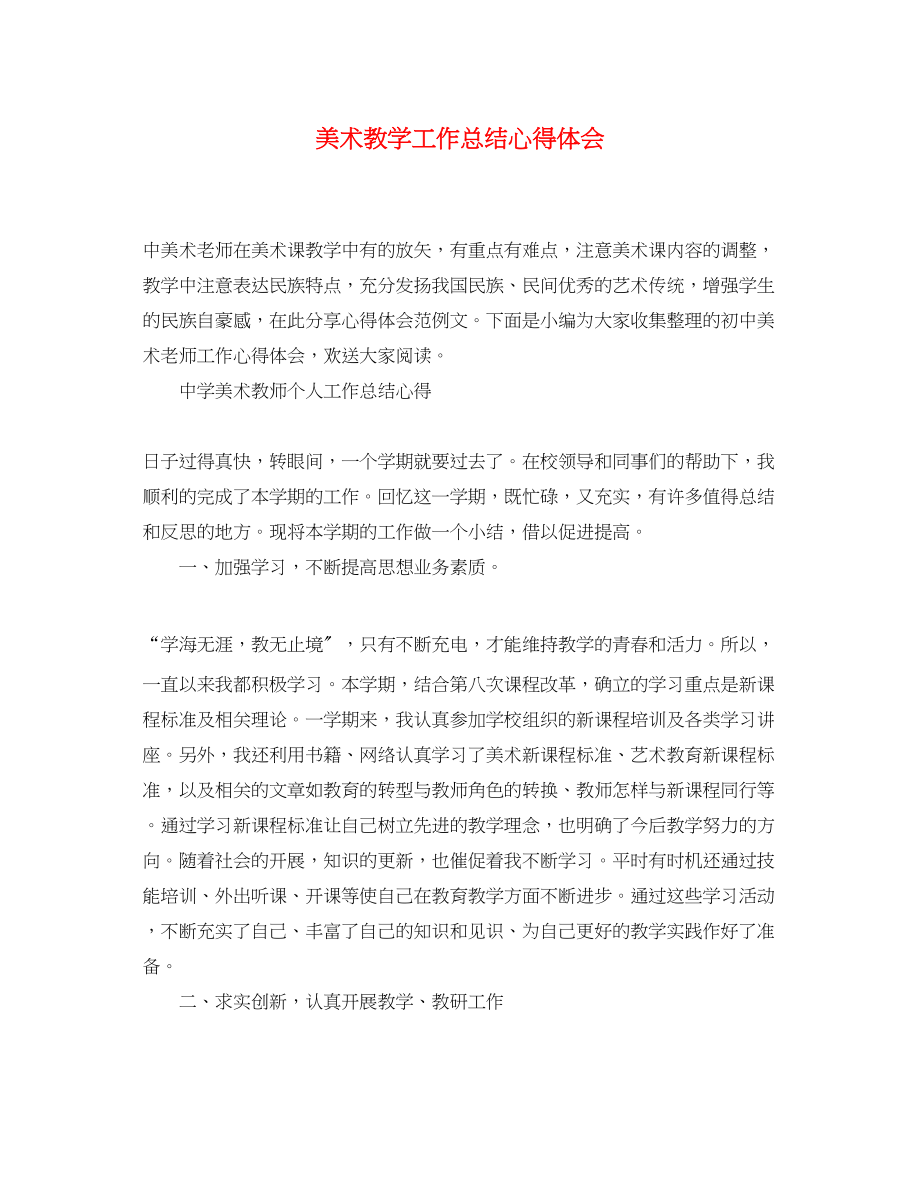 2023年美术教学工作总结心得体会.docx_第1页