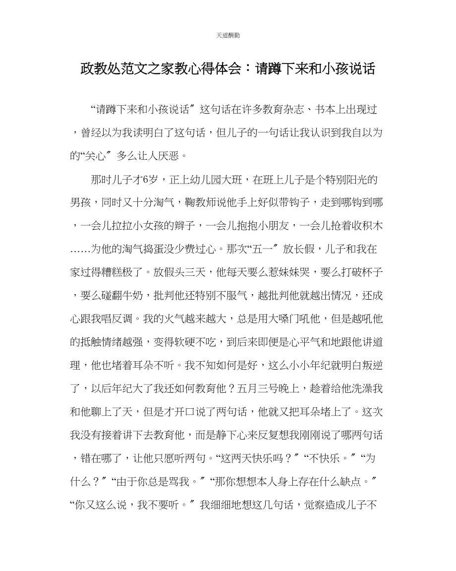 2023年政教处家教心得体会请蹲下来和孩子说话.docx_第1页