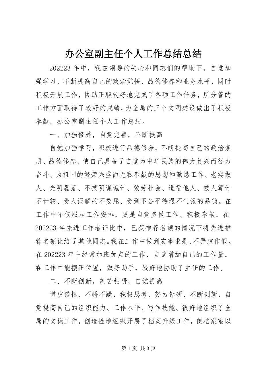 2023年办公室副主任个人工作总结总结新编.docx_第1页