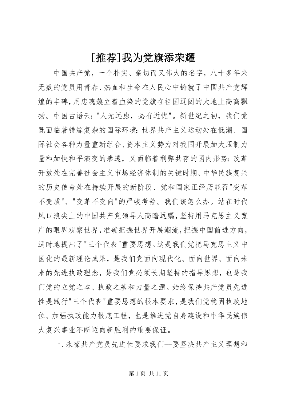 2023年我为党旗添光彩.docx_第1页