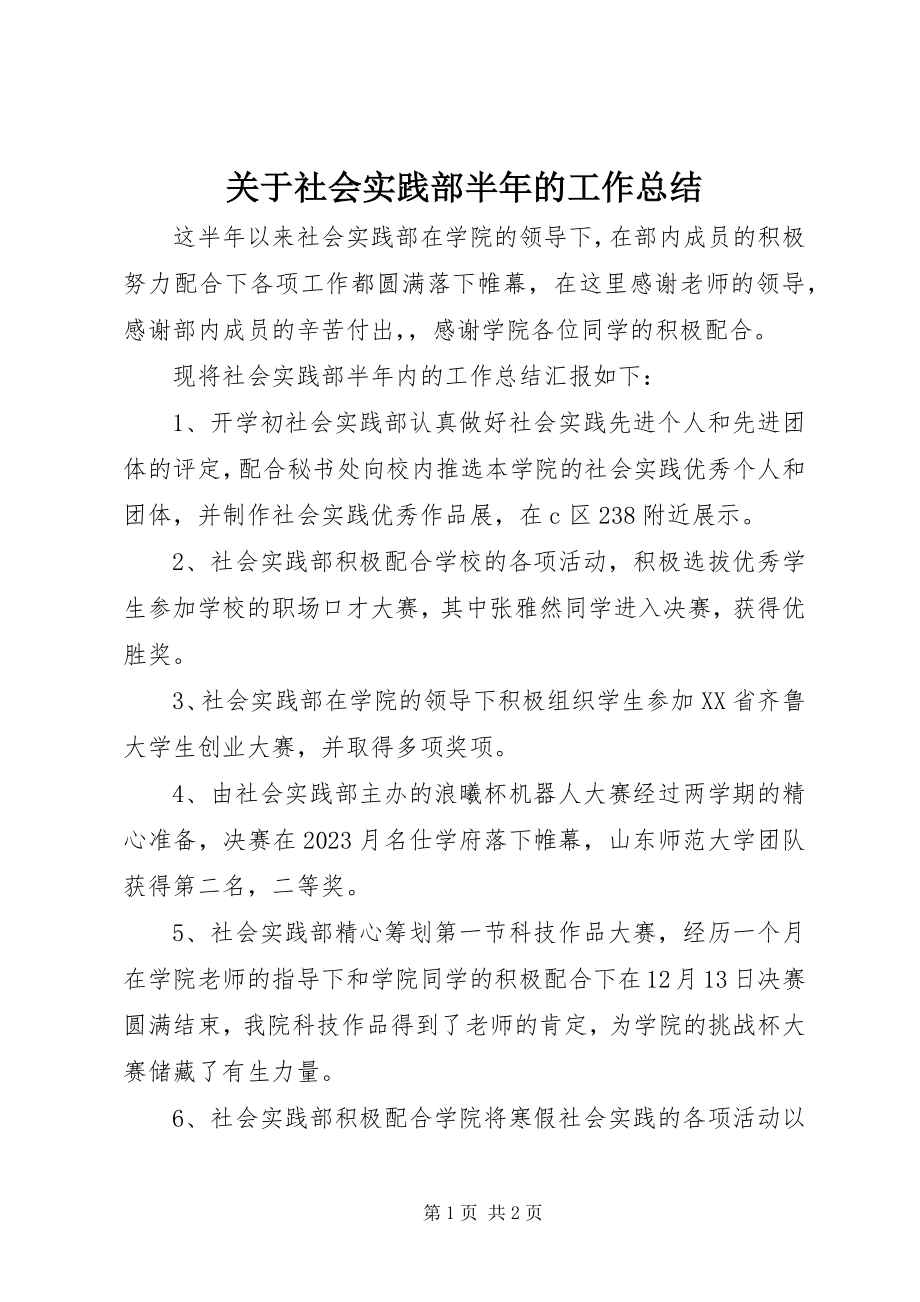 2023年社会实践部半的工作总结.docx_第1页