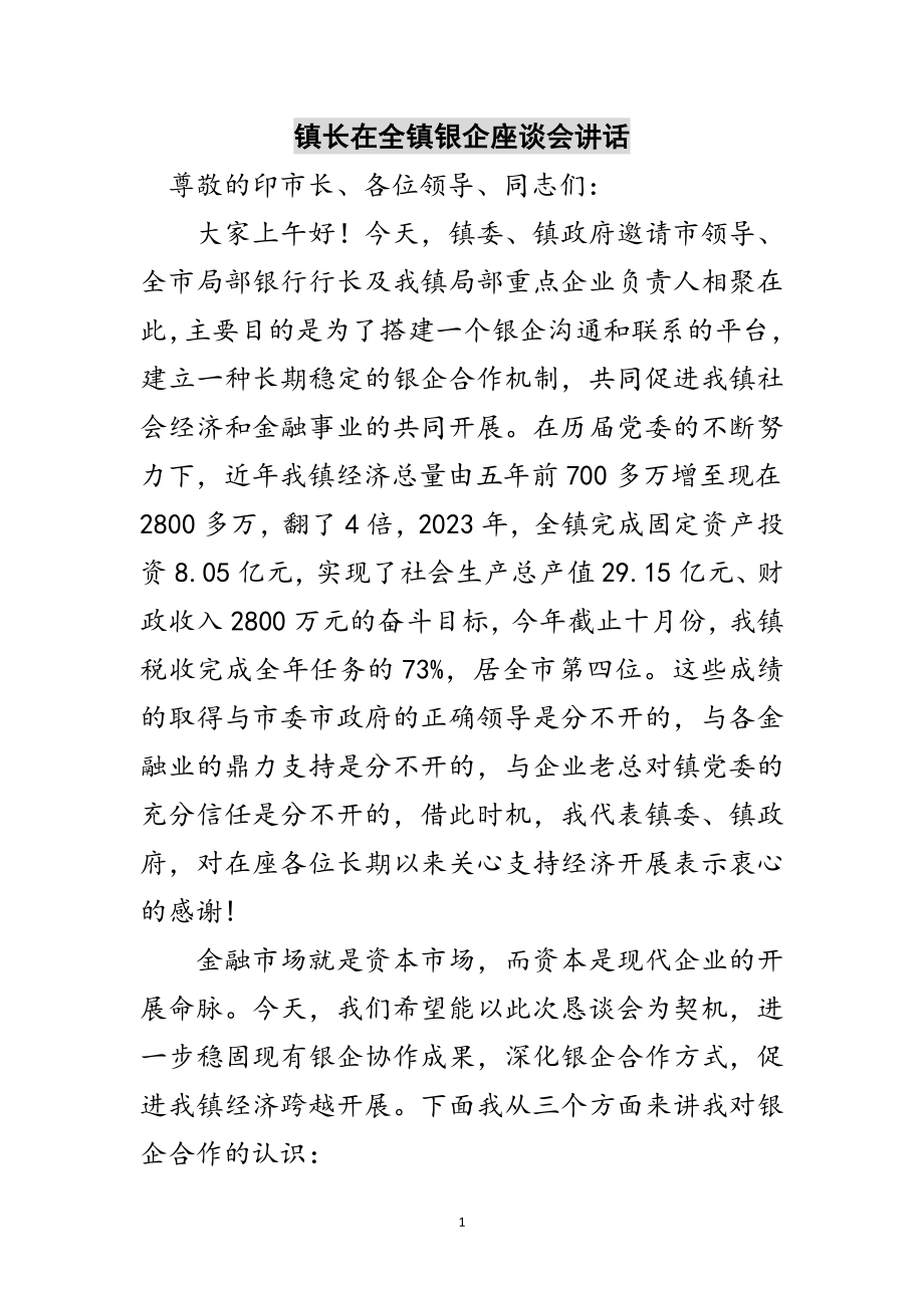 2023年镇长在全镇银企座谈会讲话范文.doc_第1页