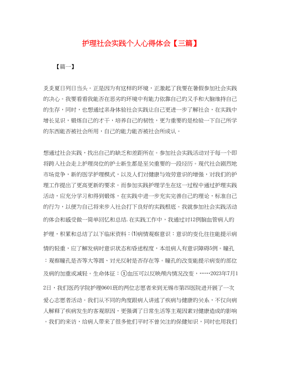 2023年护理社会实践个人心得体会【三篇】.docx_第1页