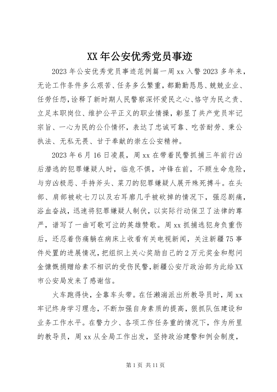 2023年公安优秀党员事迹.docx_第1页