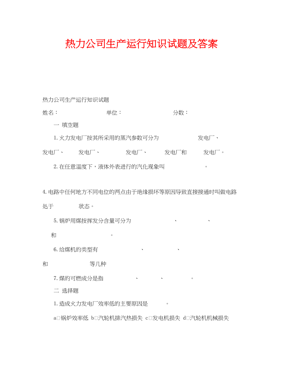 2023年《安全教育》之热力公司生产运行知识试题及答案.docx_第1页