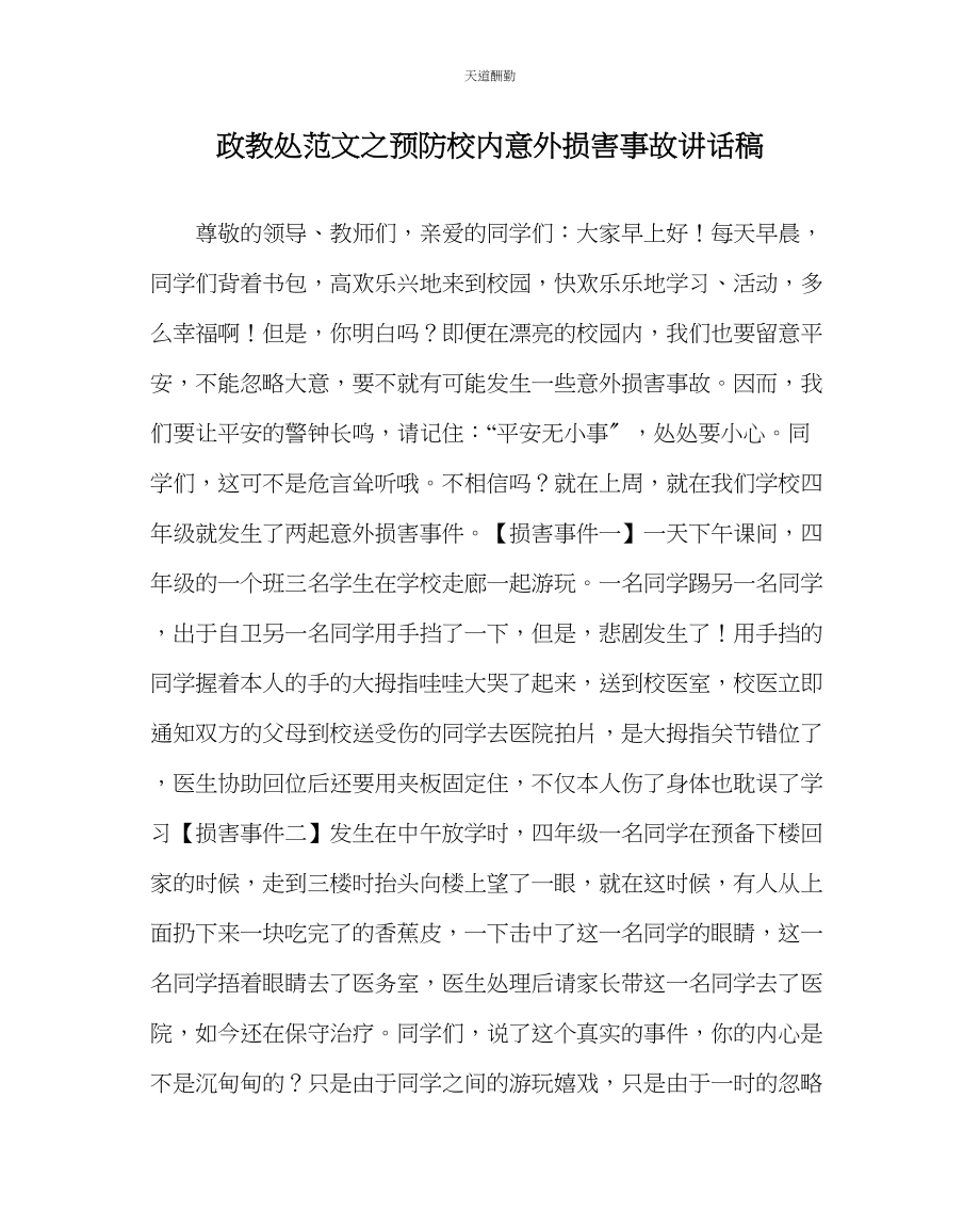 2023年政教处预防校内意外伤害事故讲话稿.docx_第1页