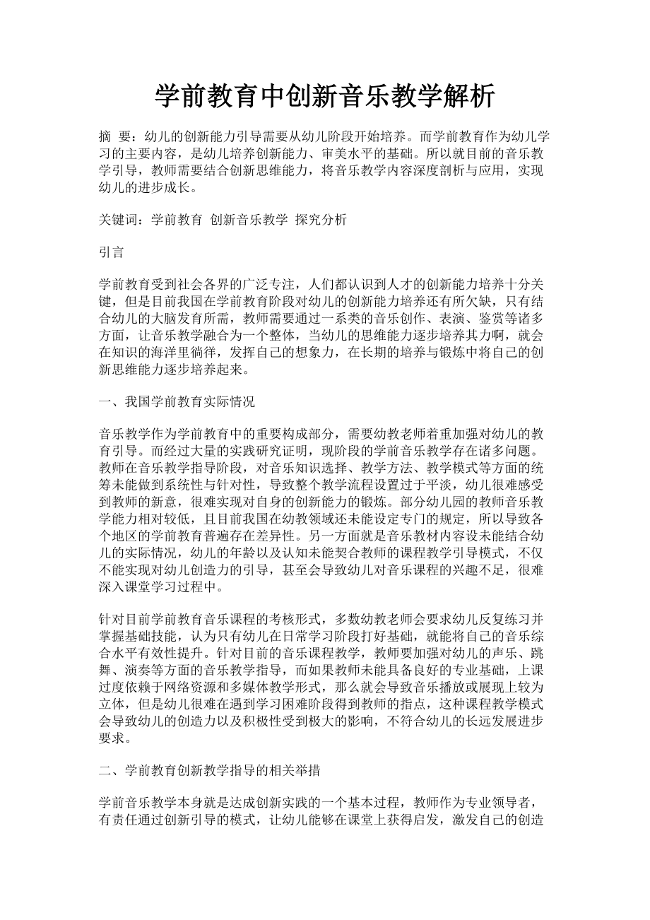 2023年学前教育中创新音乐教学.doc_第1页