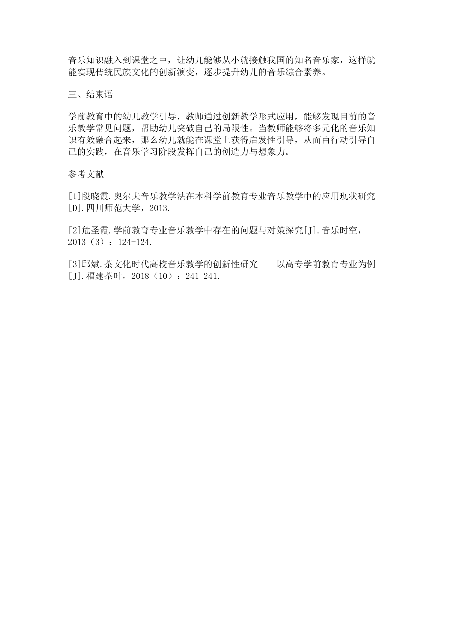 2023年学前教育中创新音乐教学.doc_第3页