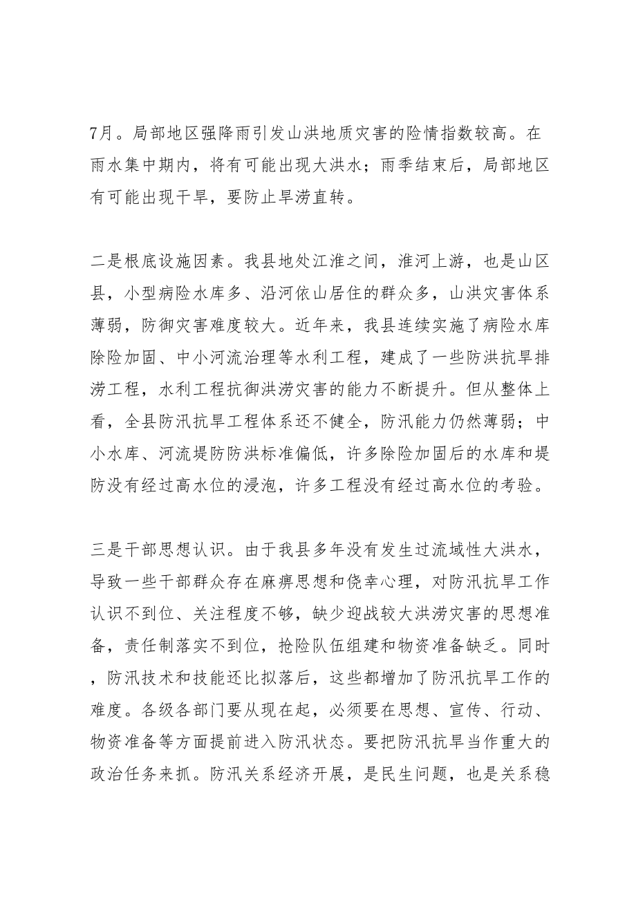 2023年县防汛抗旱工作会议致辞稿新编.doc_第2页