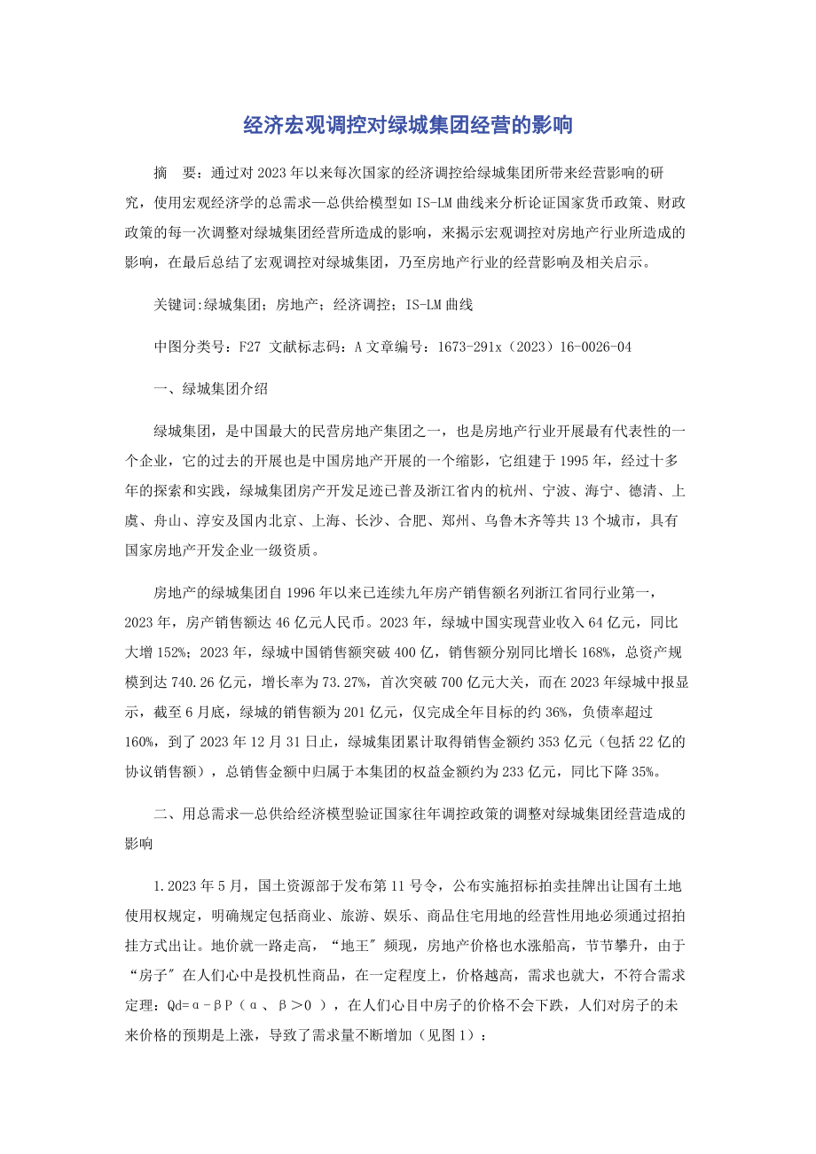 2023年经济宏观调控对绿城集团经营的影响.docx_第1页