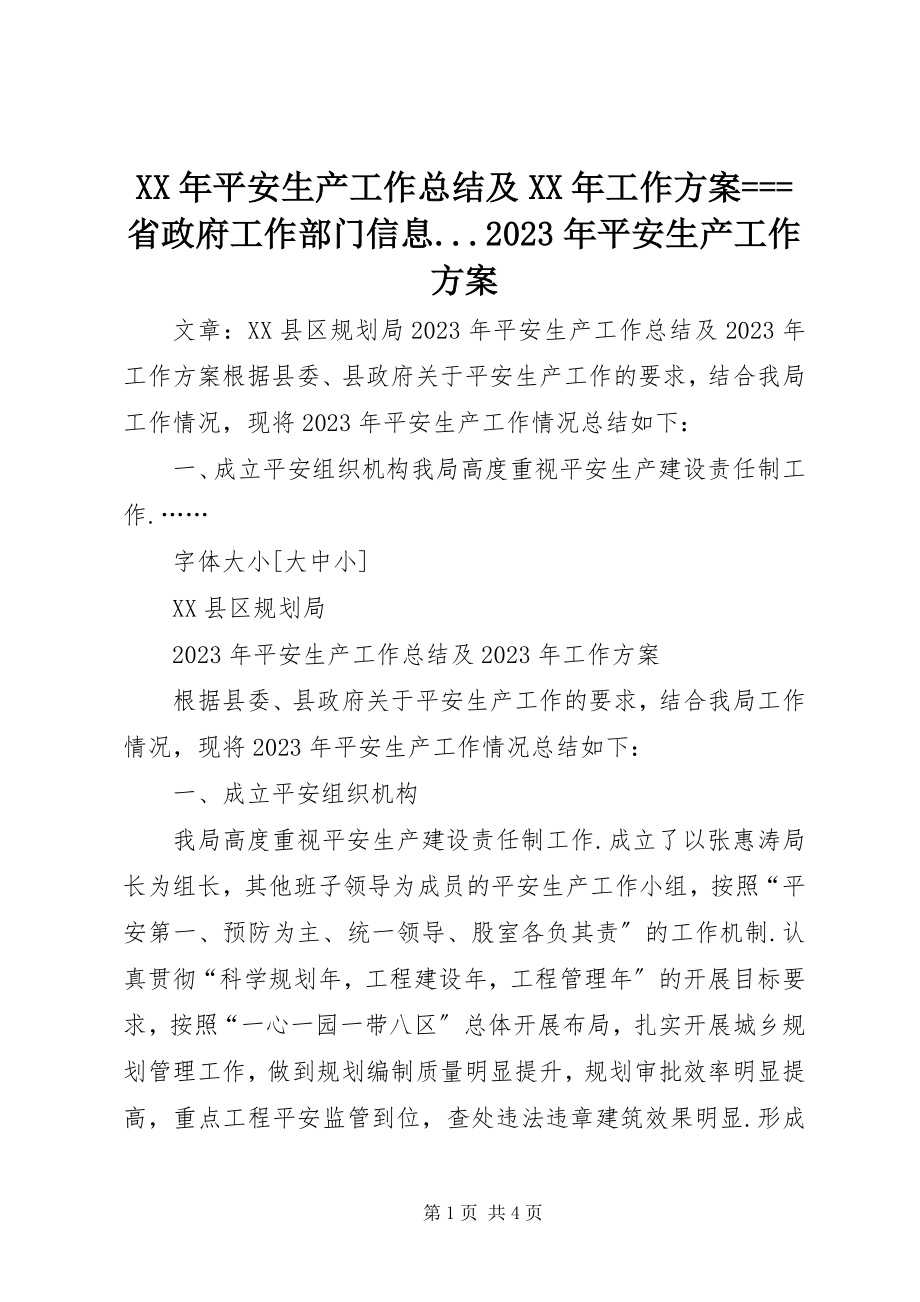 2023年安全生产工作总结及工作计划===省政府工作部门信息安全生产工作计划.docx_第1页