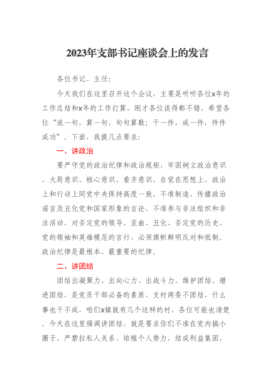 2023年支部书记座谈会上的发言 .docx_第1页