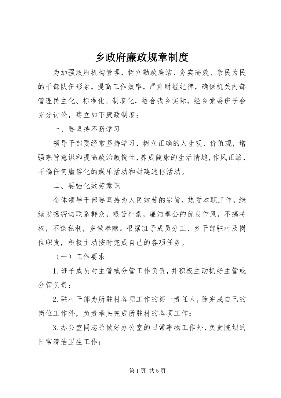 2023年乡政府廉政规章制度.docx_第1页