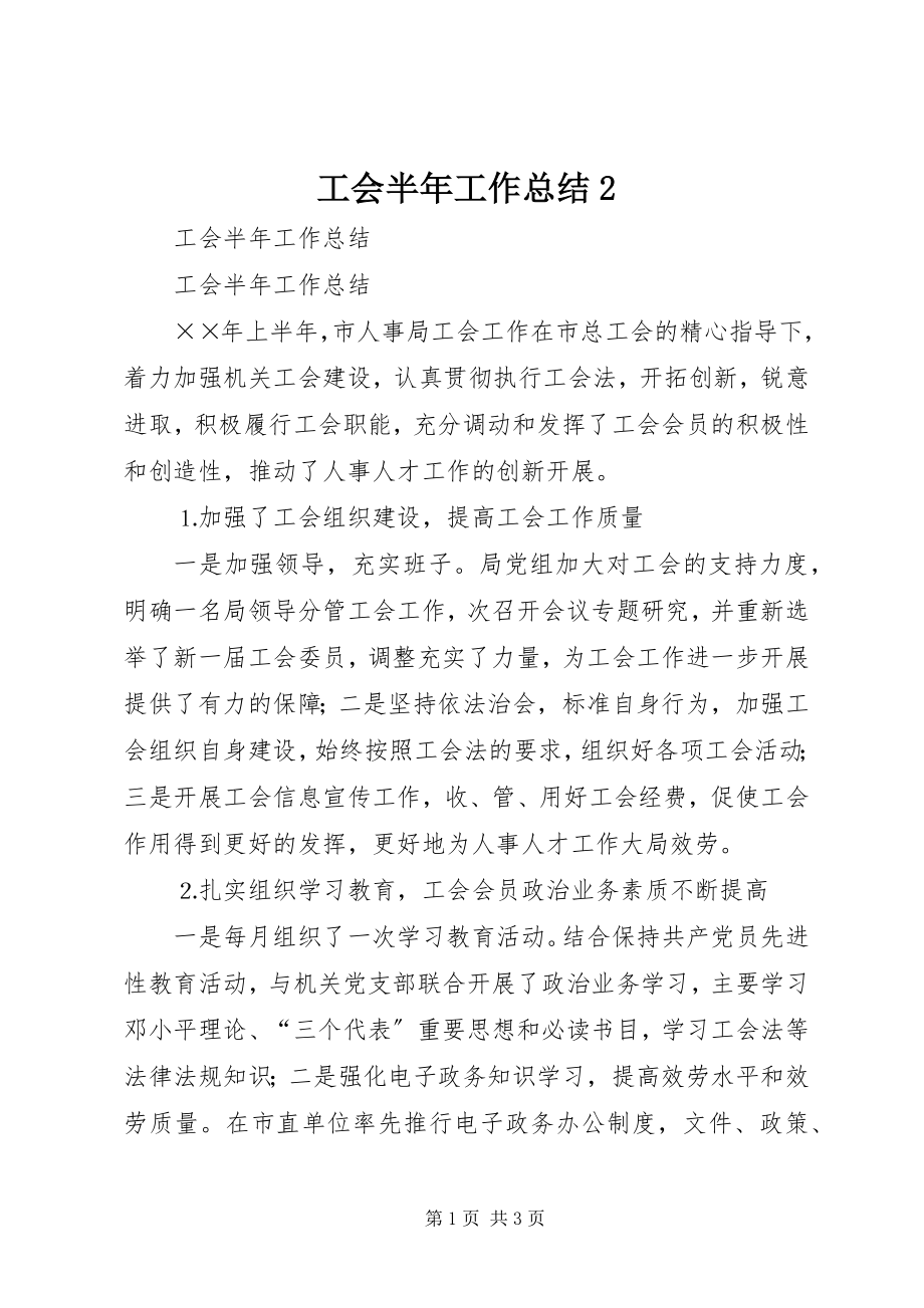 2023年工会半年工作总结2.docx_第1页