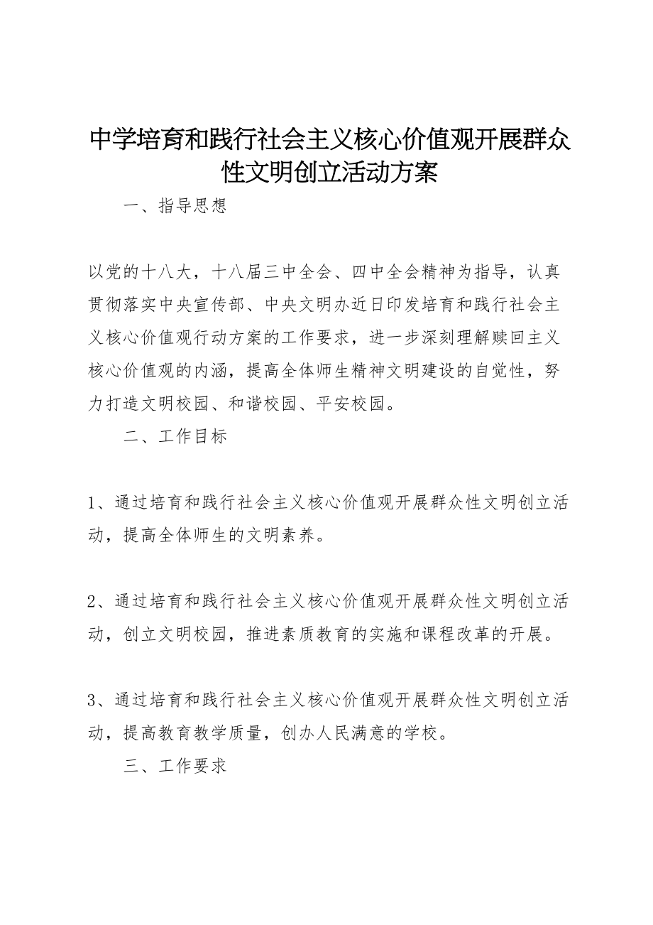 2023年中学培育和践行社会主义核心价值观开展群众性文明创建活动方案.doc_第1页