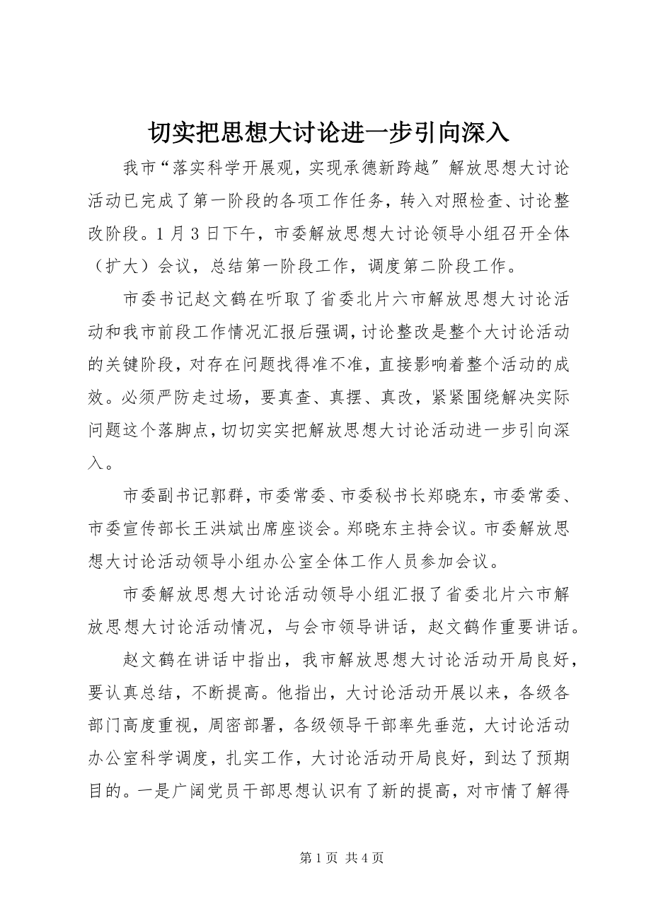 2023年切实把思想大讨论进一步引向深入.docx_第1页