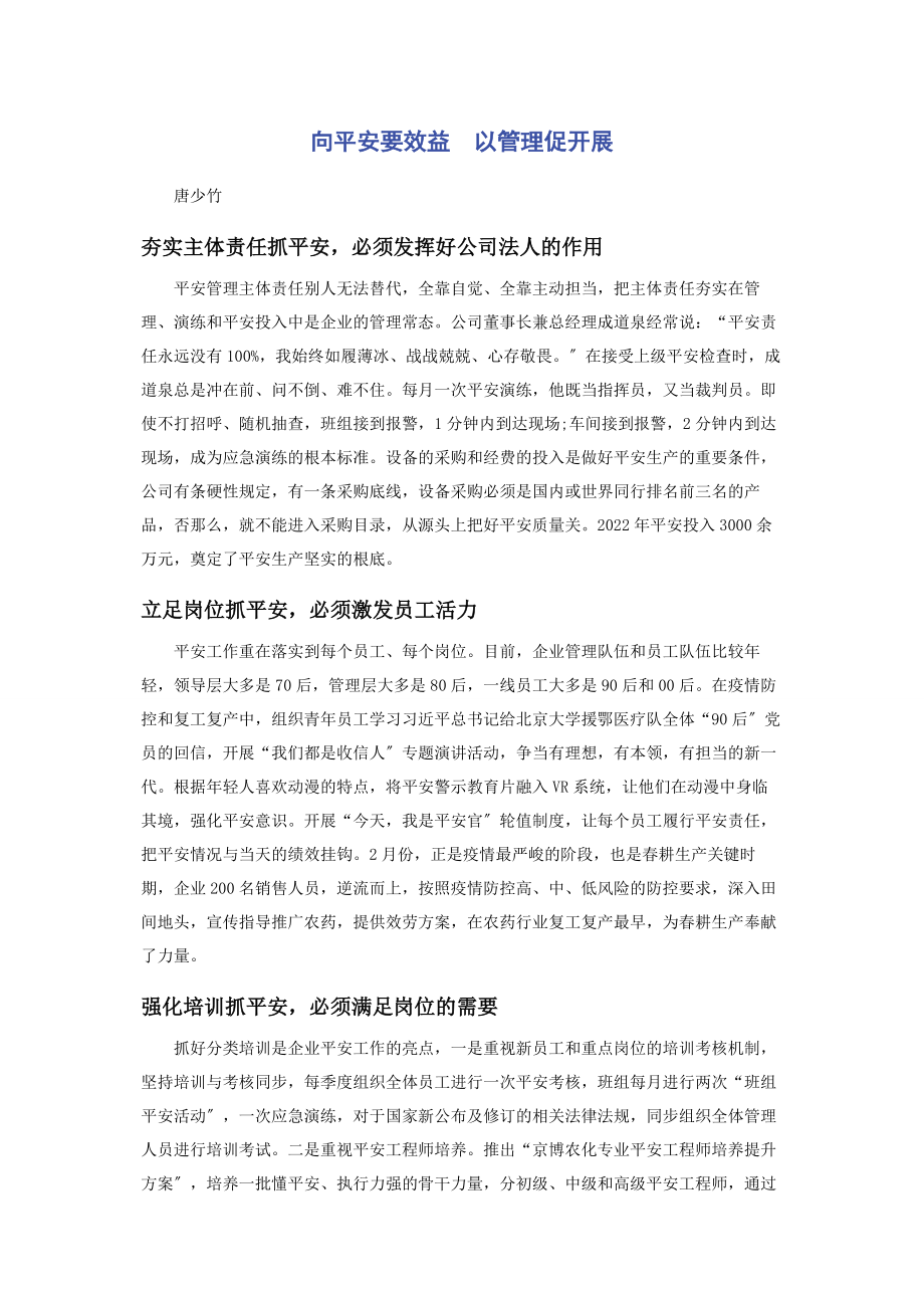 2023年向安全要效益　以管理促发展.docx_第1页