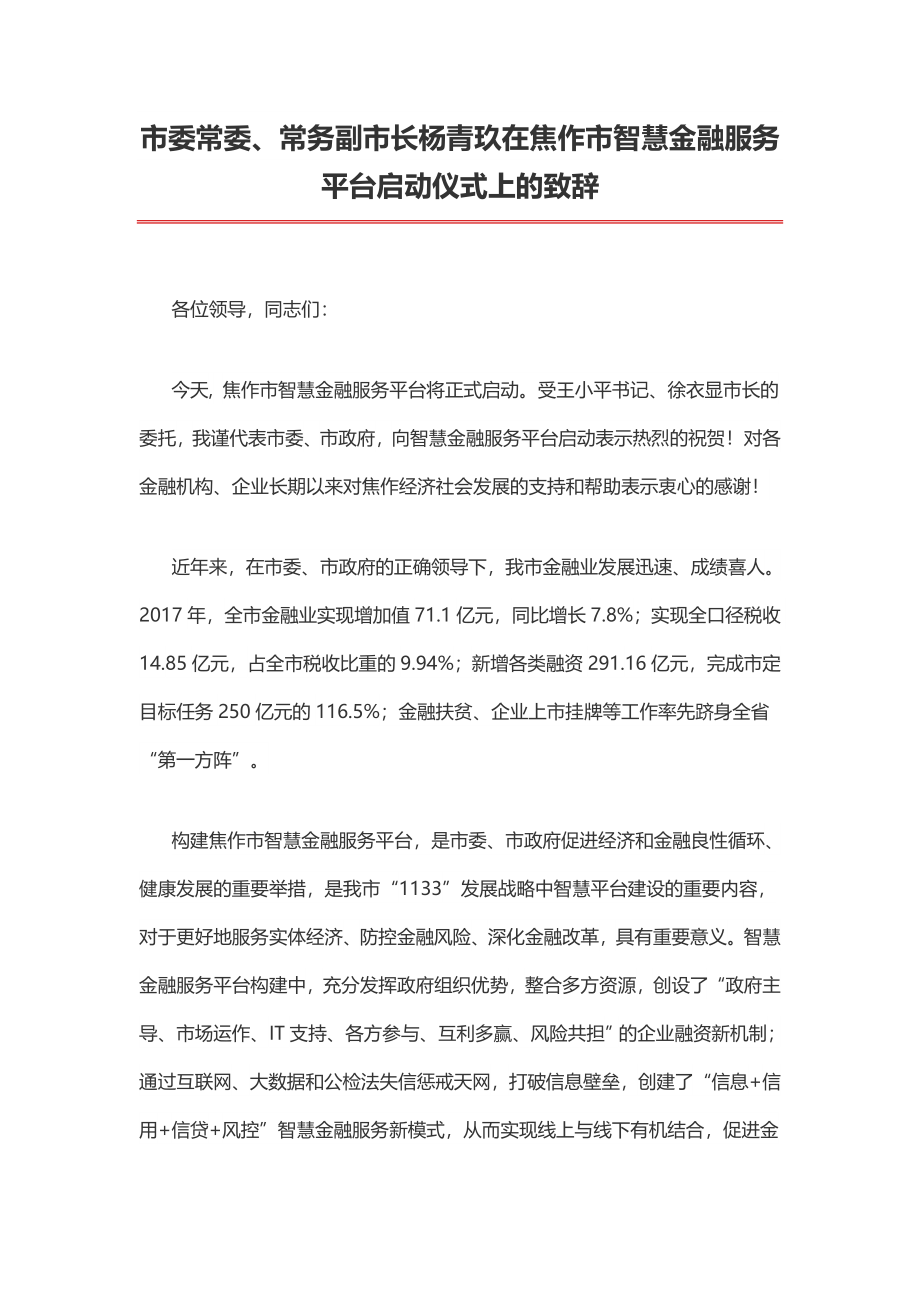 市委常委、常务副市长杨青玖在焦作市智慧金融服务平台启动仪式上的致辞.docx_第1页