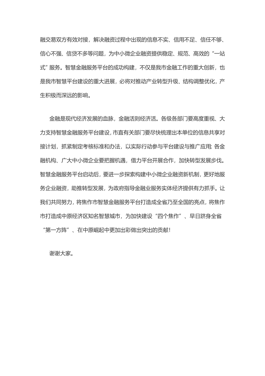 市委常委、常务副市长杨青玖在焦作市智慧金融服务平台启动仪式上的致辞.docx_第2页