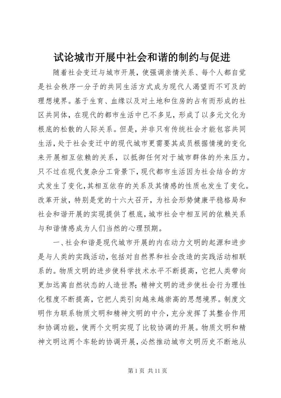 2023年试论城市发展中社会和谐的制约与促进.docx_第1页