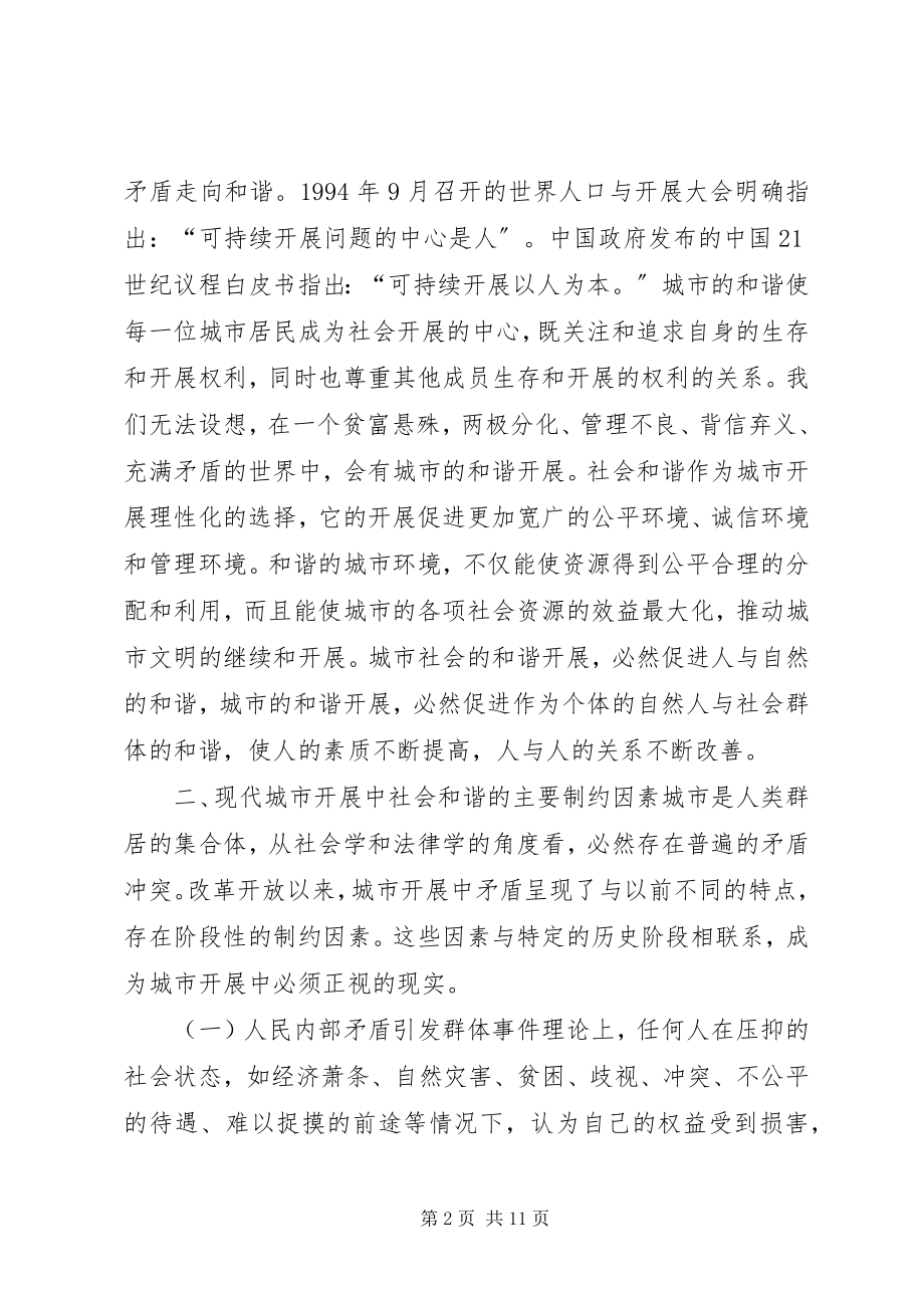 2023年试论城市发展中社会和谐的制约与促进.docx_第2页