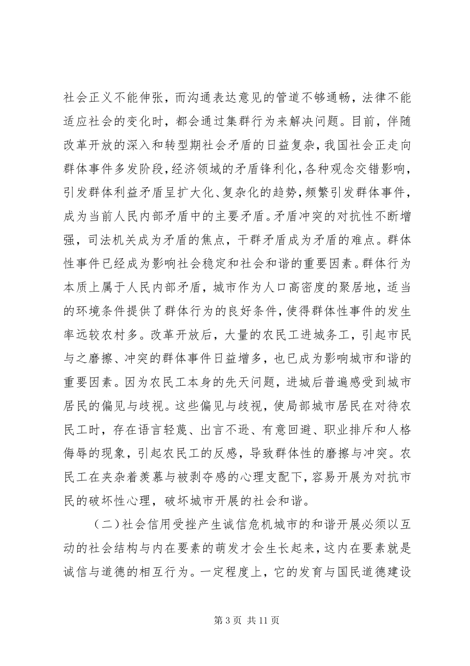 2023年试论城市发展中社会和谐的制约与促进.docx_第3页