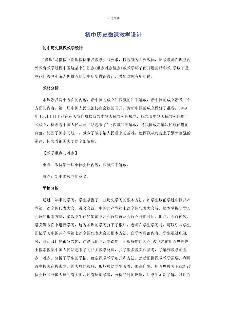 2023年初中历史微课教学设计.docx_第1页