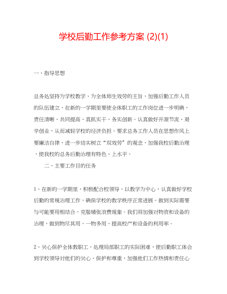 2023年学校后勤工作计划212.docx_第1页