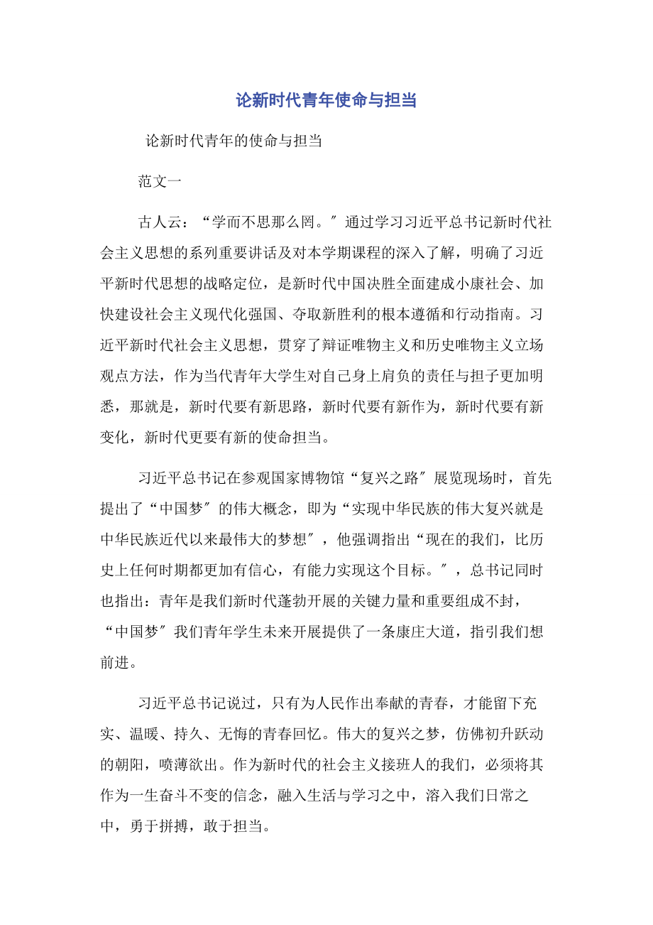 2023年论新时代青年使命与担当.docx_第1页