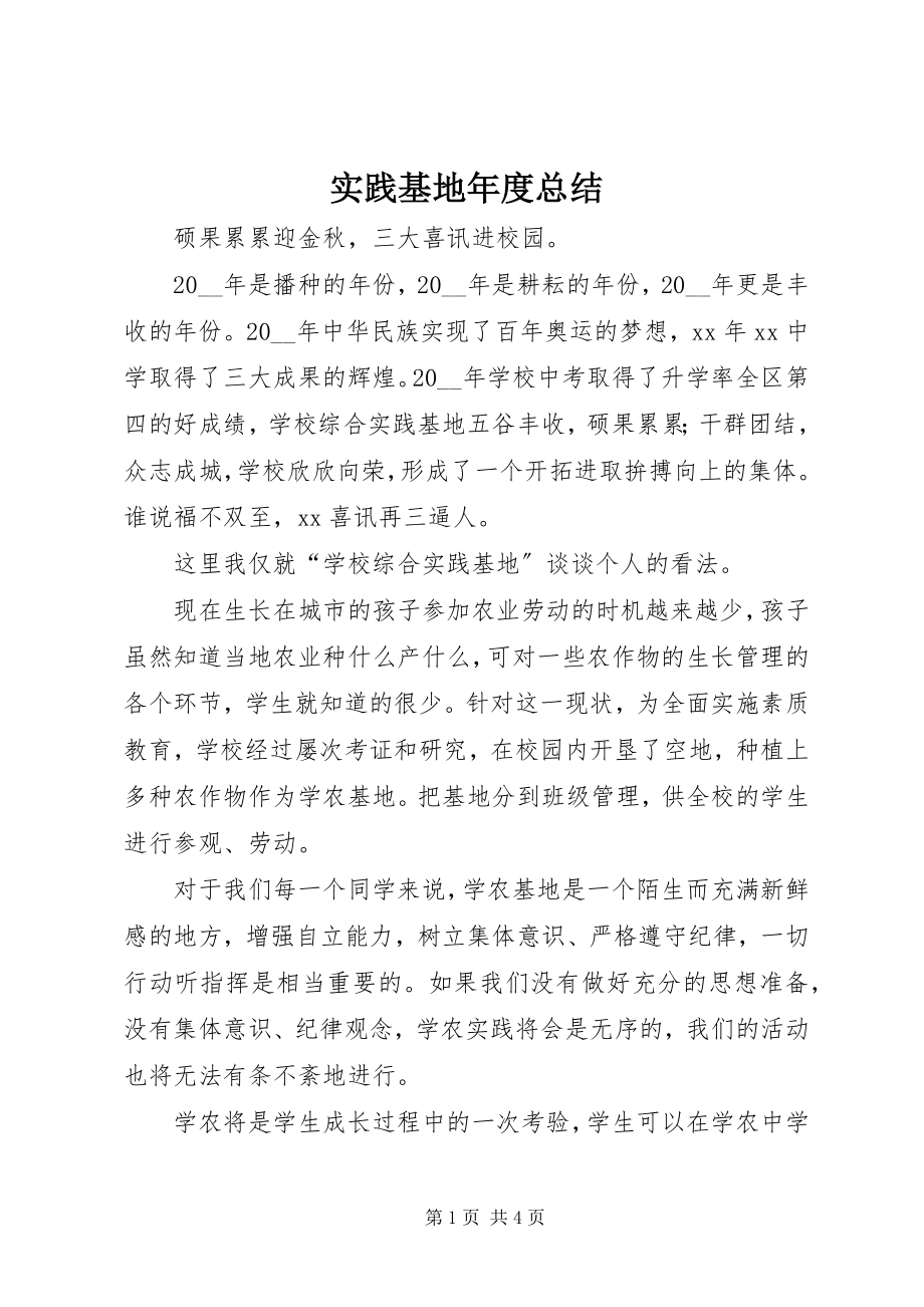 2023年实践基地年度总结.docx_第1页