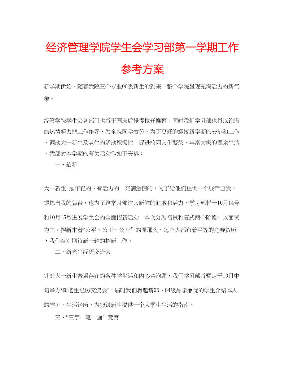 2023年经济管理学院学生会学习部第一学期工作计划.docx_第1页