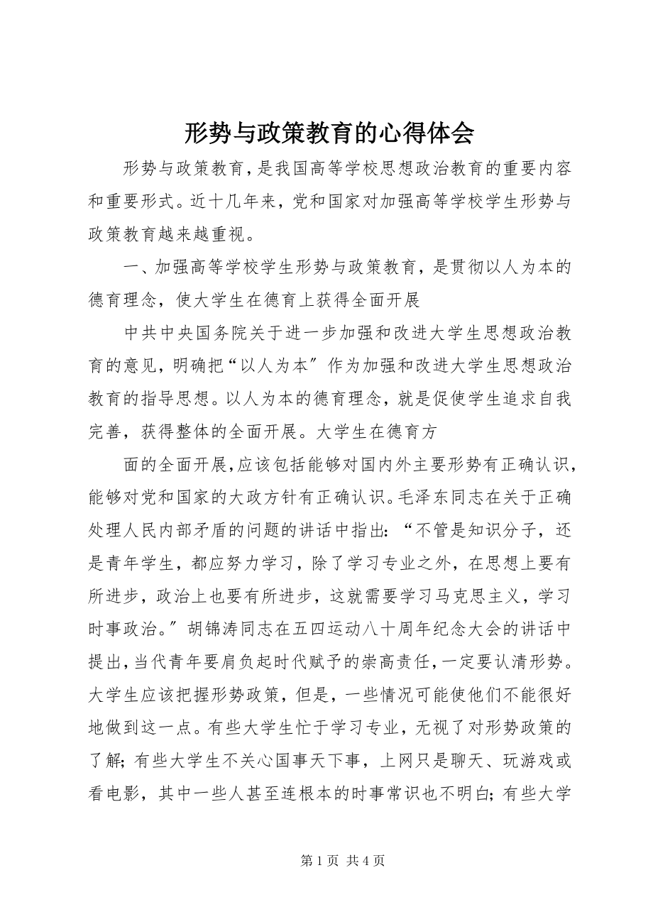 2023年形势与政策教育的心得体会.docx_第1页