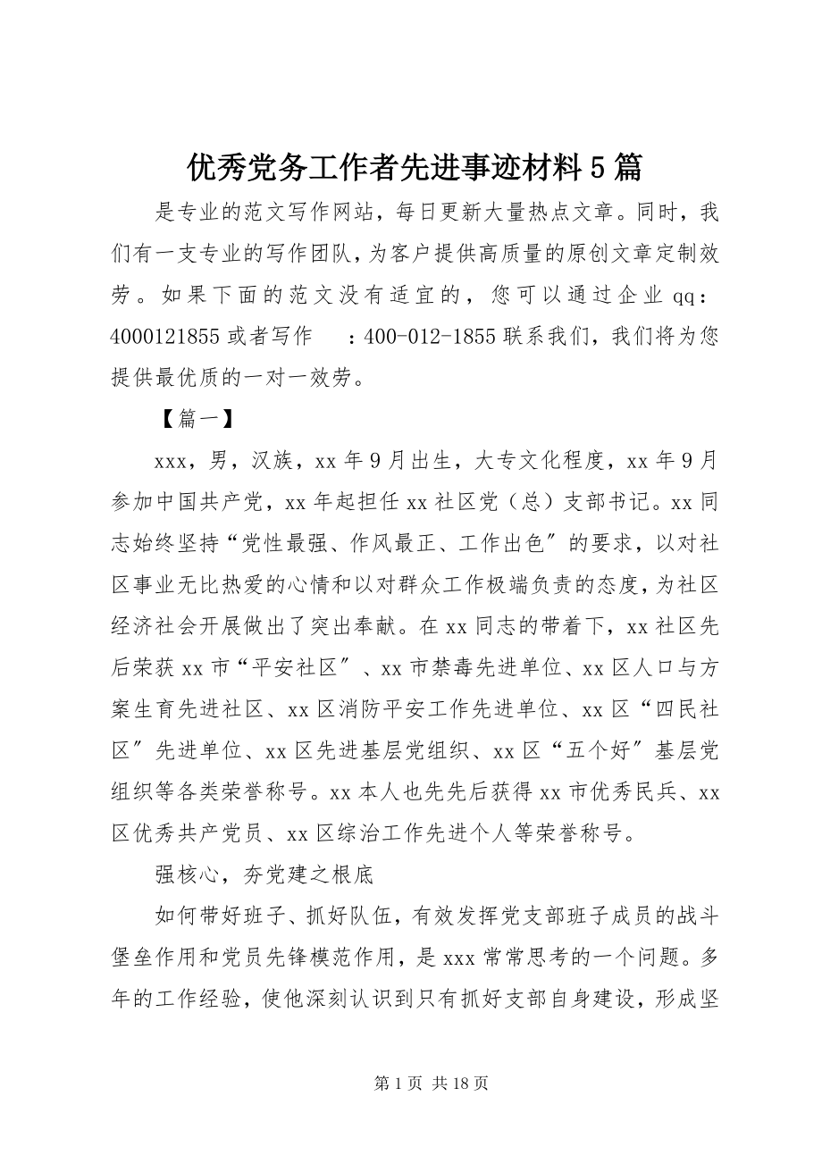 2023年优秀党务工作者先进事迹材料5篇.docx_第1页