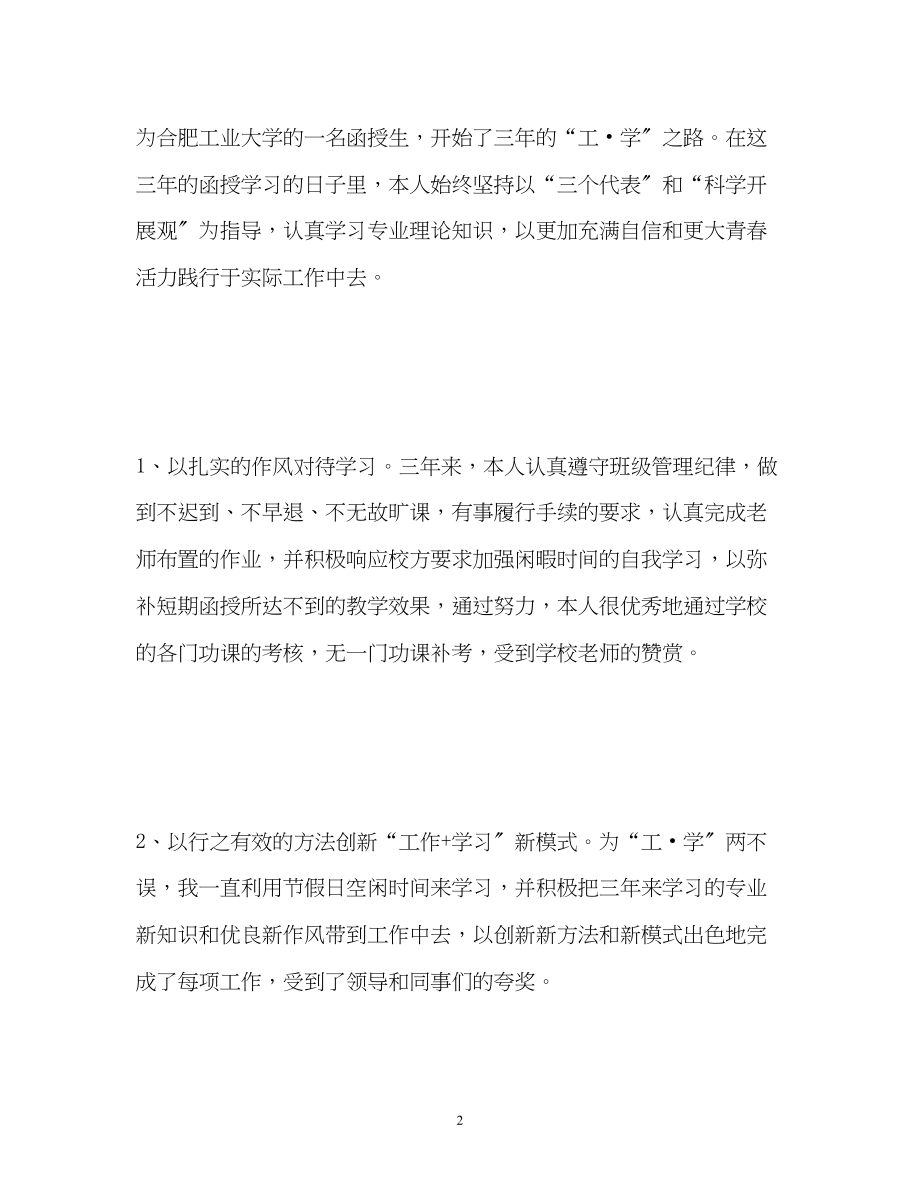 2023年函授本科自我鉴定毕业生登记表22.docx_第2页